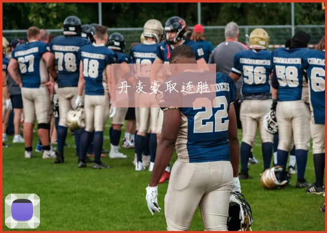丹麦豪取连胜