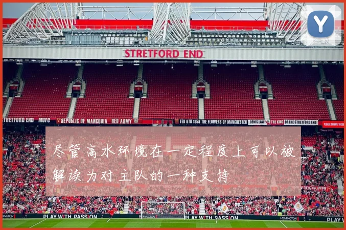 尽管高水环境在一定程度上可以被解读为对主队的一种支持
