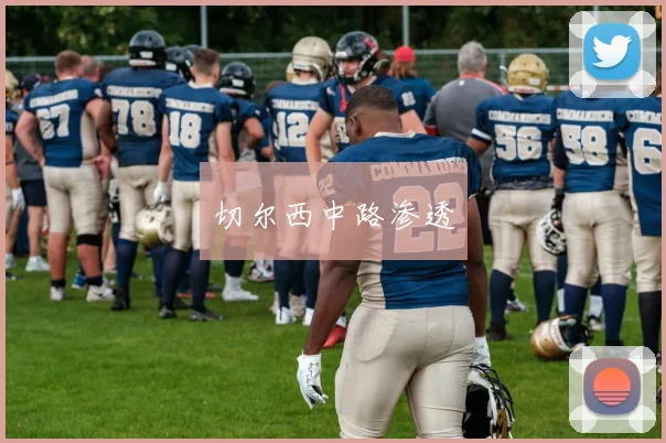 切尔西中路渗透