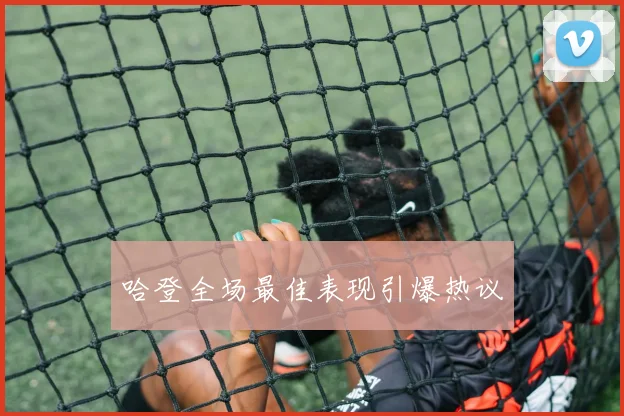 哈登全场最佳表现引爆热议