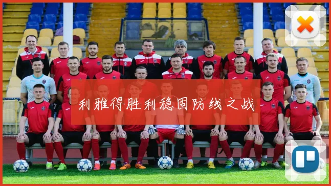 利雅得胜利稳固防线之战