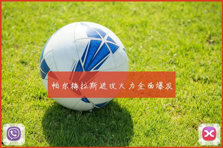 帕尔梅拉斯进攻火力全面爆发