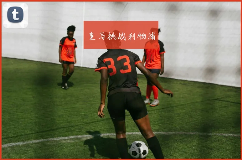 皇马挑战利物浦