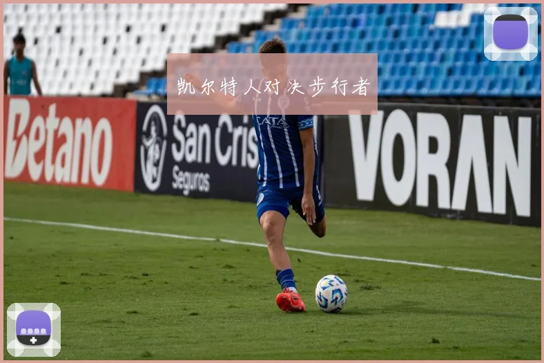 凯尔特人对决步行者