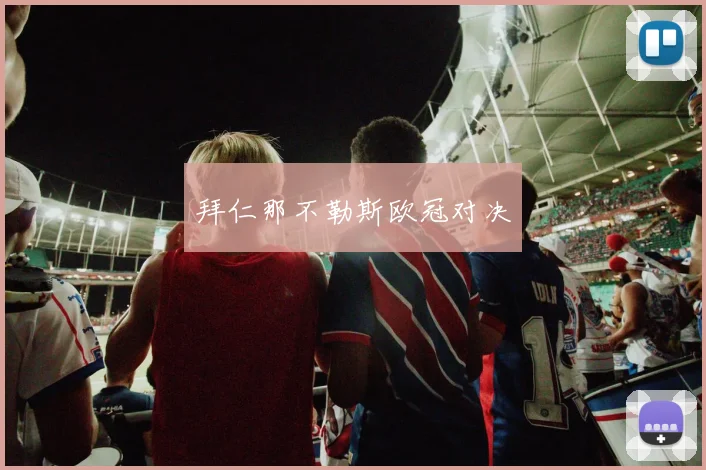 拜仁那不勒斯欧冠对决