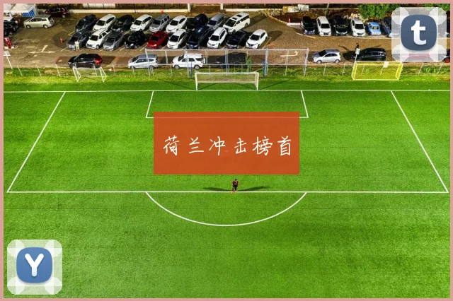 荷兰冲击榜首