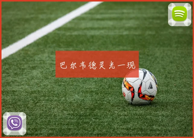 巴尔韦德灵光一现