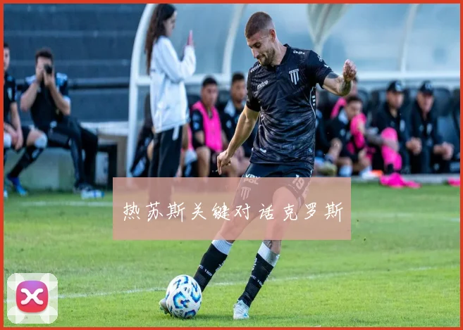 热苏斯关键对话克罗斯