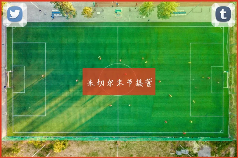 米切尔末节接管