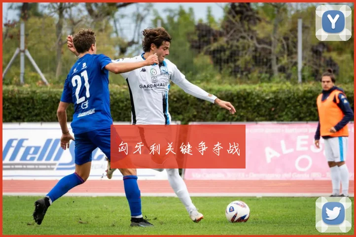 匈牙利关键争夺战
