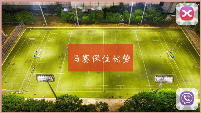 马赛保住优势
