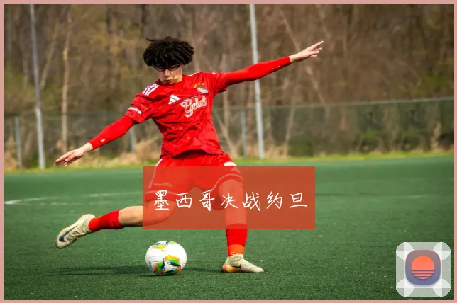 墨西哥决战约旦