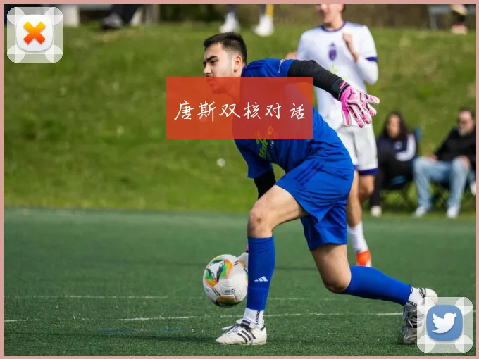 唐斯双核对话