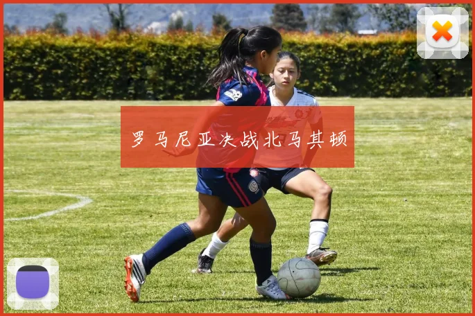 罗马尼亚决战北马其顿