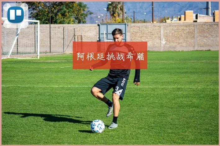阿根廷挑战希腊