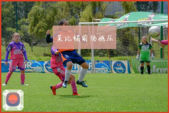 莱比锡前场施压