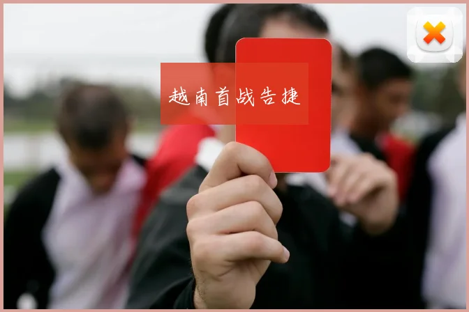 越南首战告捷