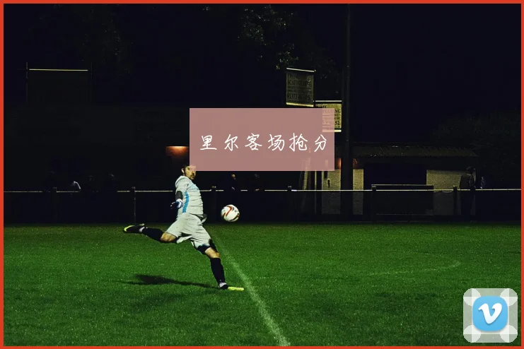 里尔客场抢分