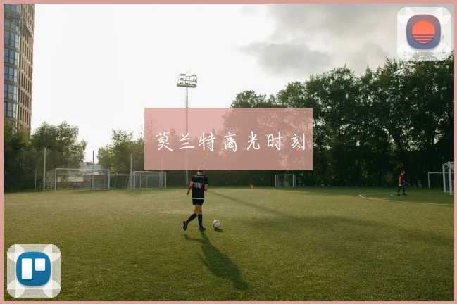 莫兰特高光时刻