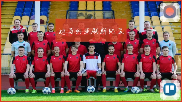 迪马利亚刷新纪录