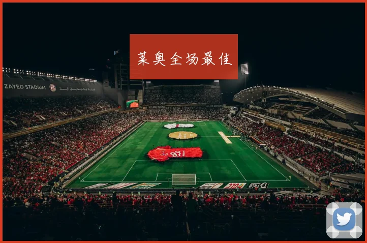 莱奥全场最佳
