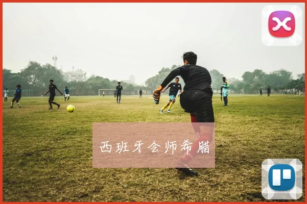 西班牙会师希腊