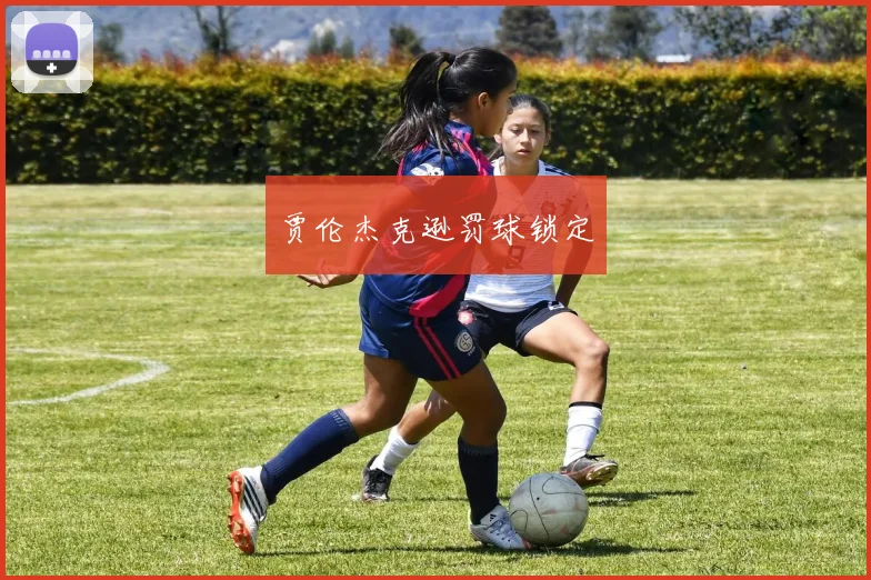 贾伦杰克逊罚球锁定