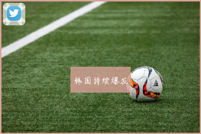 韩国持续爆发