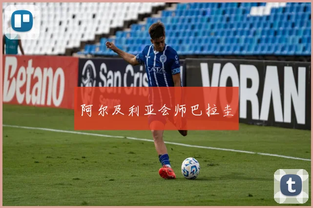 阿尔及利亚会师巴拉圭