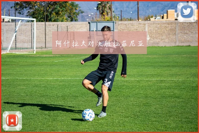 阿什拉夫对决胜拉菲尼亚