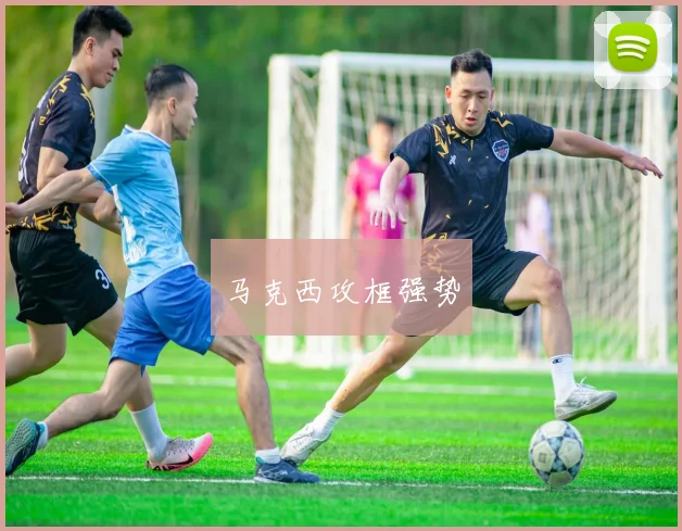 马克西攻框强势