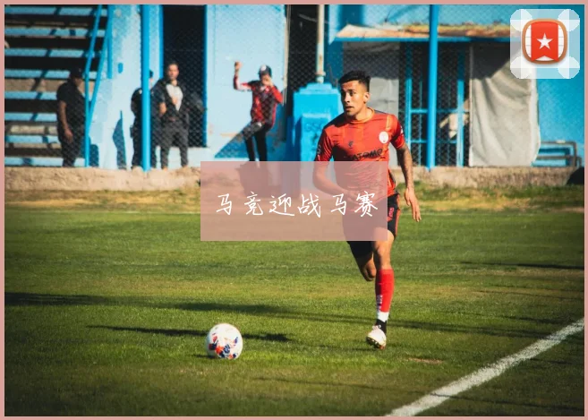 马竞迎战马赛