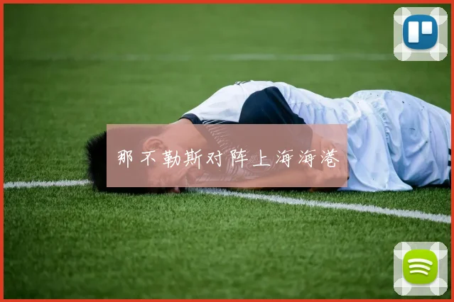 那不勒斯对阵上海海港