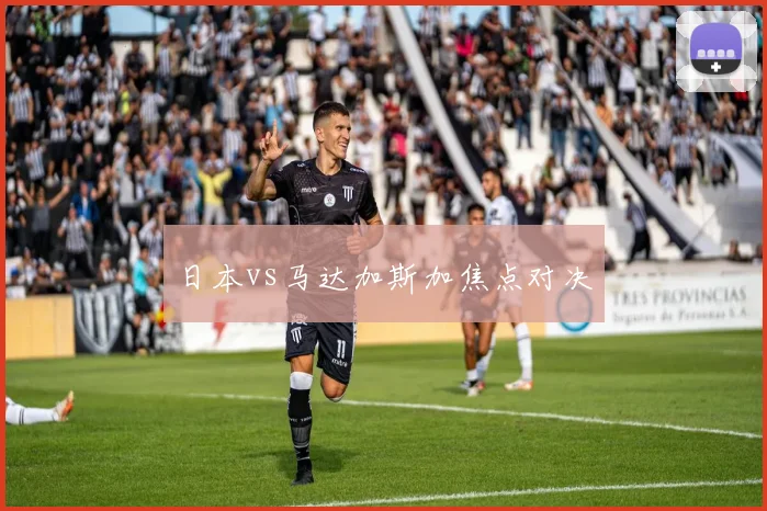 日本vs马达加斯加焦点对决