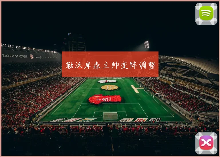 勒沃库森主帅变阵调整
