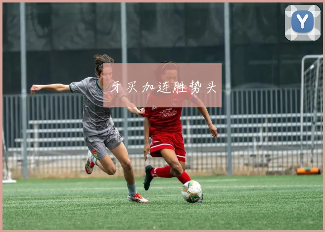牙买加连胜势头