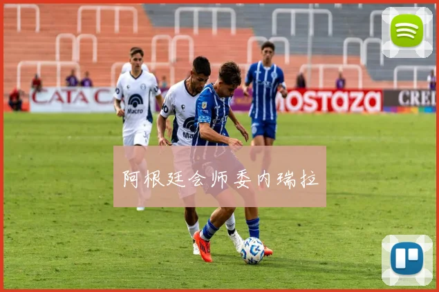 阿根廷会师委内瑞拉