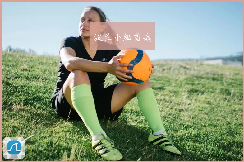 波兰小组首战