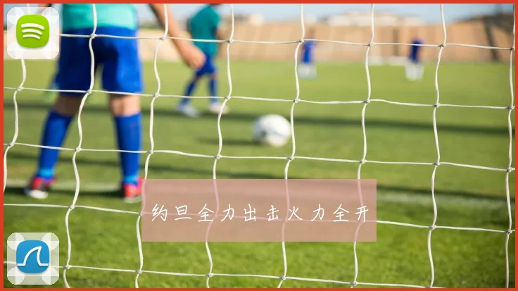 约旦全力出击火力全开