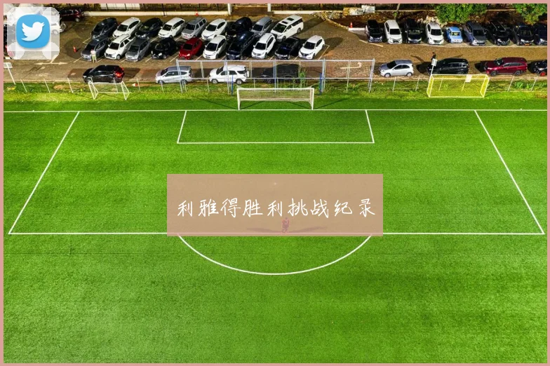 利雅得胜利挑战纪录