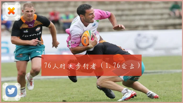 76人对决步行者（1.76合击）