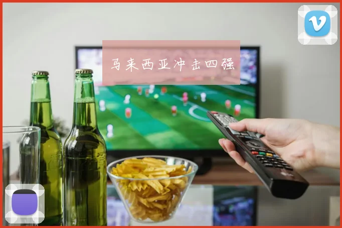马来西亚冲击四强