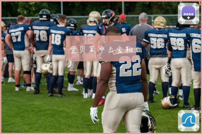 登贝莱冲击金靴