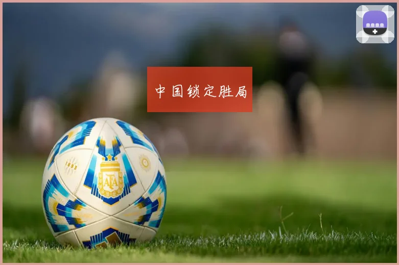 中国锁定胜局