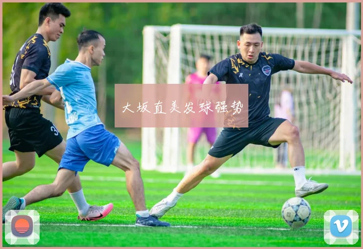 大坂直美发球强势