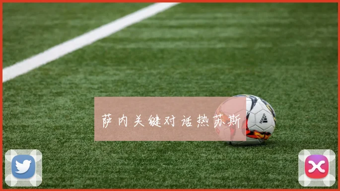 萨内关键对话热苏斯