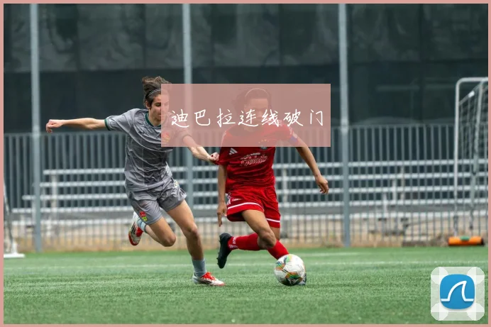 迪巴拉连线破门