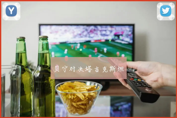 贝宁对决塔吉克斯坦