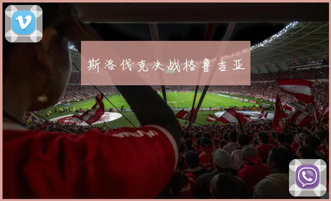 斯洛伐克决战格鲁吉亚