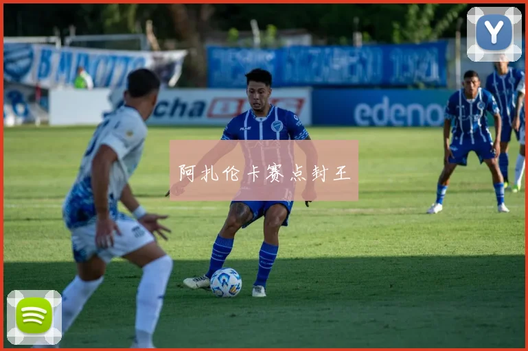阿扎伦卡赛点封王